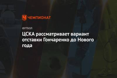 Василий Березуцкий - Виктор Гончаренко - ЦСКА рассматривает вариант отставки Гончаренко до Нового года - championat.com