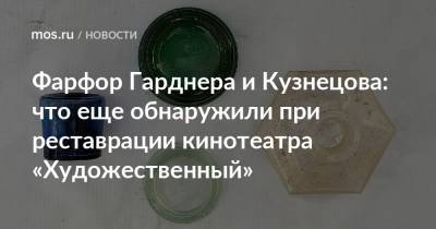 Фарфор Гарднера и Кузнецова: что еще обнаружили при реставрации кинотеатра «Художественный» - mos.ru - Российская Империя - Находки