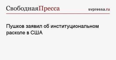 Алексей Пушков - Пушков заявил об институциональном расколе в США - svpressa.ru - США - Техас - шт. Джорджия - штат Висконсин - шт.Пенсильвания - шт. Мичиган