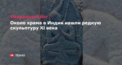 Умирающий бог. Около храма в Индии нашли редкую скульптуру XI века - nv.ua - Индия