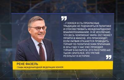 Рене Фазель - Рене Фазель: Чемпионат мира по хоккею 2021-го года должен пройти в Беларуси и это наша цель - ont.by - Белоруссия - Латвия