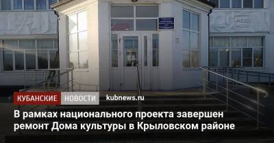 В рамках национального проекта завершен ремонт Дома культуры в Крыловском районе - kubnews.ru