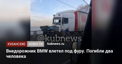 Ирина Заватская - Внедорожник BMW влетел под фуру. Погибли два человека - kubnews.ru - Сочи - Краснодарский край