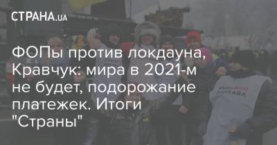 Денис Шмыгаль - Олег Немчинов - ФОПы против локдауна, Кравчук: мира в 2021-м не будет, подорожание платежек. Итоги "Страны" - strana.ua - Россия - Турция - Азербайджан - Донбасс - Тарифы