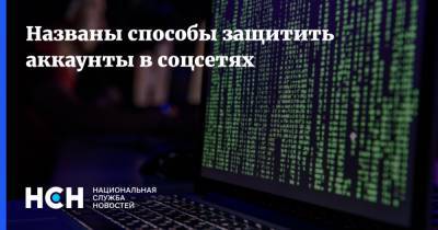 Названы способы защитить аккаунты в соцсетях - nsn.fm