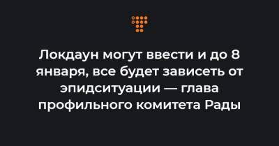 Михаил Радуцкий - Локдаун могут ввести и до 8 января, все будет зависеть от эпидситуации — глава профильного комитета Рады - hromadske.ua