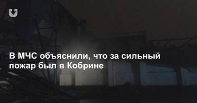 В МЧС объяснили, что за сильный пожар был в Кобрине - news.tut.by