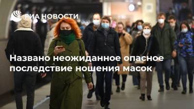 Названо неожиданное опасное последствие ношения масок - ria.ru - Москва