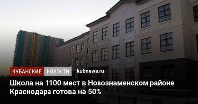 Евгений Первышов - Школа на 1100 мест в Новознаменском районе Краснодара готова на 50% - kubnews.ru - Краснодар