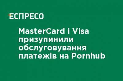 MasterCard и Visa приостановили обслуживание платежей в Pornhub - ru.espreso.tv - New York