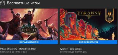 Epic Games отдает бесплатно два хита РПГ - techno.bigmir.net