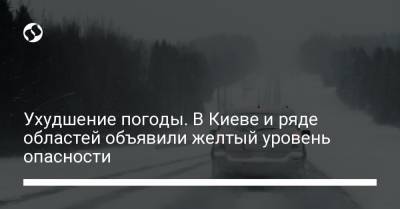 Ухудшение погоды. В Киеве и ряде областей объявили желтый уровень опасности - liga.net - Киев - Гсчс