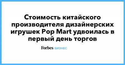 Стоимость китайского производителя дизайнерских игрушек Pop Mart удвоилась в первый день торгов - forbes.ru - Китай - США