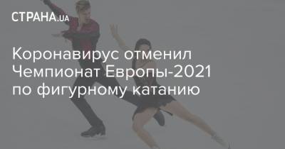 Коронавирус отменил Чемпионат Европы-2021 по фигурному катанию - strana.ua - Загреб - Стокгольм