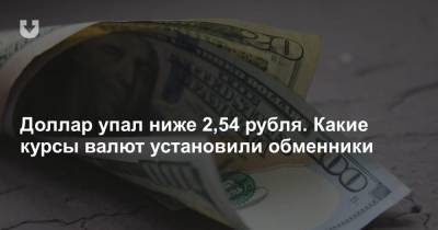 Доллар упал ниже 2,54 рубля. Какие курсы валют установили обменники - news.tut.by - Белоруссия
