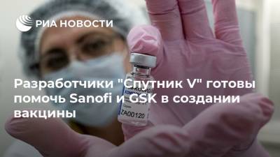 Разработчики "Спутник V" готовы помочь Sanofi и GSK в создании вакцины - ria.ru - Москва - Sanofi