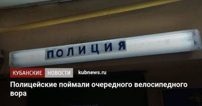 Полицейские поймали очередного велосипедного вора - kubnews.ru - Краснодар - Горячий Ключ