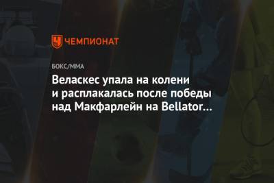 Магомед Магомедов - Веласкес упала на колени и расплакалась после победы над Макфарлейн на Bellator 254. Видео - championat.com - Бразилия