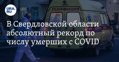 В Свердловской области абсолютный рекорд по числу умерших c COVID. ЖДЕМ! - ura.news - Екатеринбург - Свердловская обл.