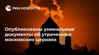 Опубликованы уникальные документы об утраченных московских церквях - ria.ru - Москва