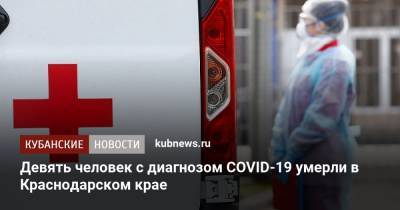 Девять человек с диагнозом COVID-19 умерли в Краснодарском крае - kubnews.ru - Сочи - Краснодарский край - Краснодар - с. Всего