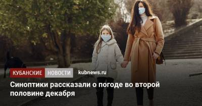 Александр Колесник - Синоптики рассказали о погоде во второй половине декабря - kubnews.ru - Краснодарский край