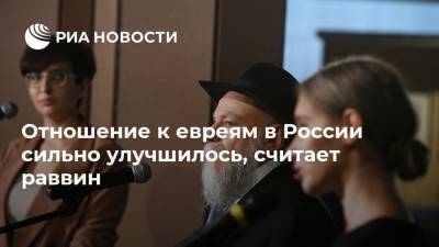 Александр Бородай - Отношение к евреям в России сильно улучшилось, считает раввин - ria.ru - Москва