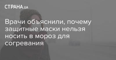 Владимир Зеленский - Врачи объяснили, почему защитные маски нельзя носить в мороз для согревания - strana.ua