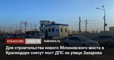 Для строительства нового Яблоновского моста в Краснодаре снесут пост ДПС на улице Захарова - kubnews.ru - Краснодар