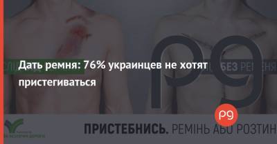 Дать ремня: 76% украинцев не хотят пристегиваться - thepage.ua - Киев