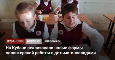 На Кубани реализовали новые формы волонтерской работы с детьми-инвалидами - kubnews.ru