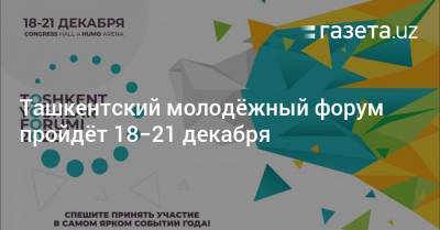 Азиз Абдухакимов - Ташкентский молодёжный форум пройдёт 18−21 декабря - gazeta.uz - Узбекистан - Ташкент