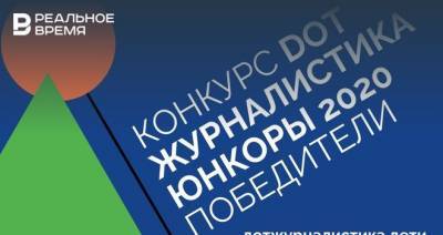 Начинающие журналисты года: итоги конкурса «DOT-журналистика. Юнкоры» - realnoevremya.ru