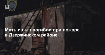 Мать и сын погибли при пожаре в Дзержинском районе - news.tut.by - Дзержинск