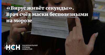 «Вирус живёт секунды». Врач счёл маски бесполезными на морозе - nsn.fm - Москва