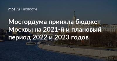 Мосгордума приняла бюджет Москвы на 2021-й и плановый период 2022 и 2023 годов - mos.ru - Москва