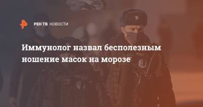 Владислав Жемчугов - Иммунолог назвал бесполезным ношение масок на морозе - ren.tv - Москва - Россия