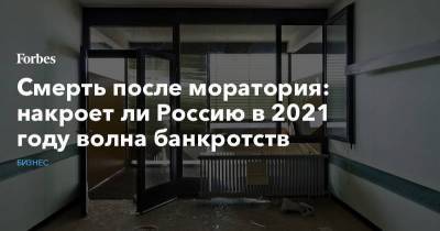 Смерть после моратория: накроет ли Россию в 2021 году волна банкротств - smartmoney.one - Россия