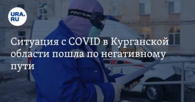 Ситуация с COVID в Курганской области пошла по негативному пути - ura.news - Курганская обл. - Шадринск