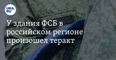 У здания ФСБ в российском регионе произошел теракт - ura.news - респ. Карачаево-Черкесия