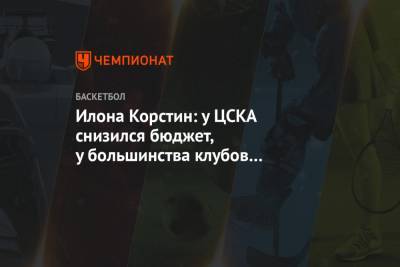 Илона Корстин: у ЦСКА снизился бюджет, у большинства клубов остался на прежнем уровне - championat.com