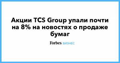 Олег Тиньков - Акции TCS Group упали почти на 8% на новостях о продаже бумаг - forbes.ru