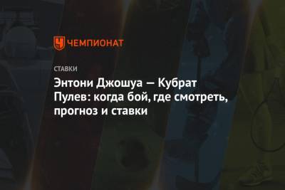 Энтони Джошуа - Энтони Джошуа — Кубрат Пулев: когда бой, где смотреть, прогноз и ставки - championat.com - Лондон