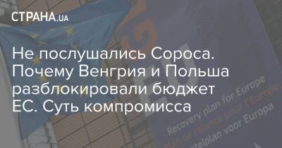Не послушались Сороса. Почему Венгрия и Польша разблокировали бюджет ЕС. Суть компромисса - strana.ua - Венгрия - Берлин - Будапешт - Варшава