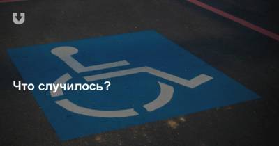 Люди с инвалидностью собрались, чтобы отметить свой праздник. Через несколько дней их вызвали в РУВД - news.tut.by