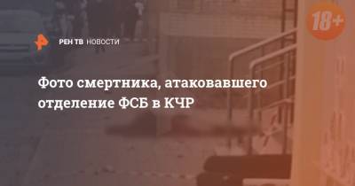 Фото смертника, атаковавшего отделение ФСБ в КЧР - ren.tv - респ. Карачаево-Черкесия