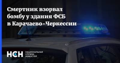 Смертник взорвал бомбу у здания ФСБ в Карачаево-Черкессии - nsn.fm - респ. Карачаево-Черкесия - Кавказ