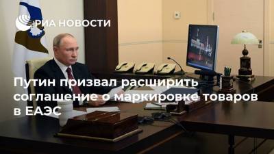 Владимир Путин - Путин призвал расширить соглашение о маркировке товаров в ЕАЭС - smartmoney.one - Россия