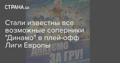 Стали известны все возможные соперники "Динамо" в плей-офф Лиги Европы - strana.ua - Киев - Англия - Испания - Хорватия - Шотландия - Загреб - Голландия