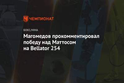Магомед Магомедов - Магомедов прокомментировал победу над Маттосом на Bellator 254 - championat.com